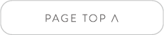 ページトップへ戻るボタン