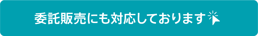 委託販売にも対応しております
