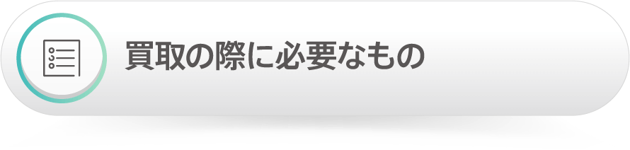 買取の際に必要なもの