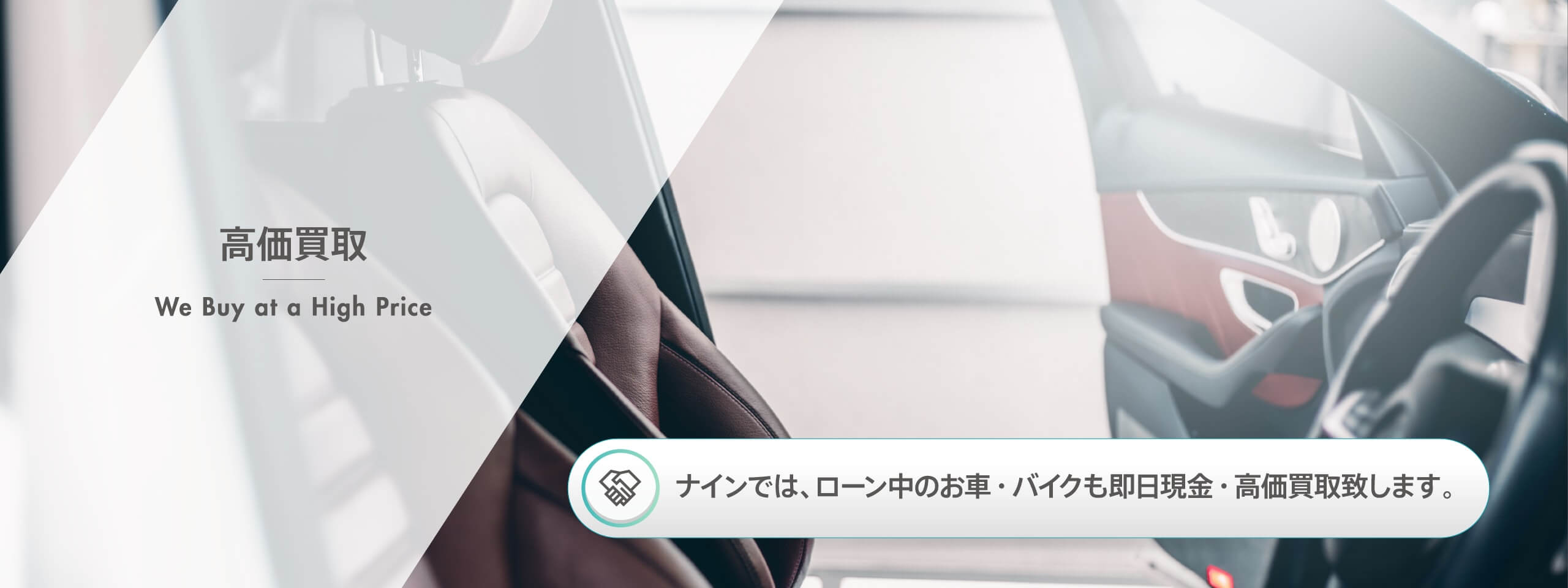 高価買取/We Buy at a High Price「ナインでは、ローン中のお車・バイクも即日現金・高価買取いたします。」