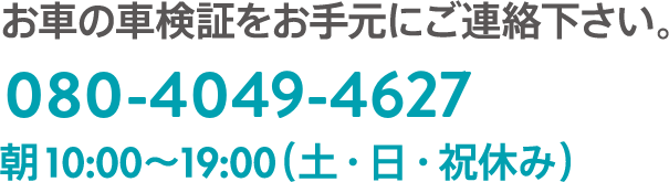 ご連絡時にお伝え頂く内容「1.車両年式」「2.車種・グレード」「3.現在の走行距離」「4.ボディーカラー」「5.装備・オプション」「6.ナンバー・車体番号（下7桁）」「7.車両状態（キズ、ヘコミ、修復歴、故障等）」「8.車両画像があれば、さらに正確に査定が出来ます。」