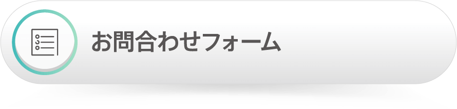 お問い合わせフォーム