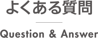よくある質問/Question&Answer