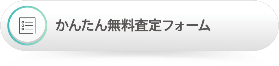 かんたん無料査定フォーム