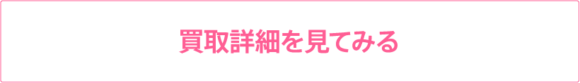 買取詳細を見てみる