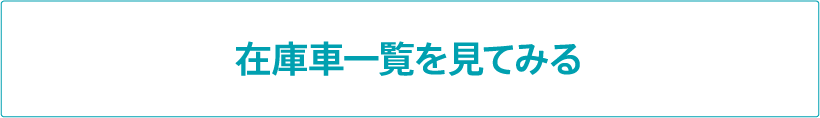 在庫車一覧を見てみる