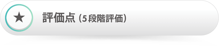 評価点(5段階評価)
