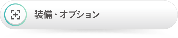 装備・オプション